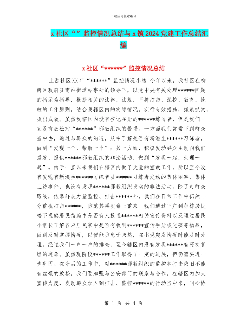 x社区“”监控情况总结与x镇2024党建工作总结汇编_第1页