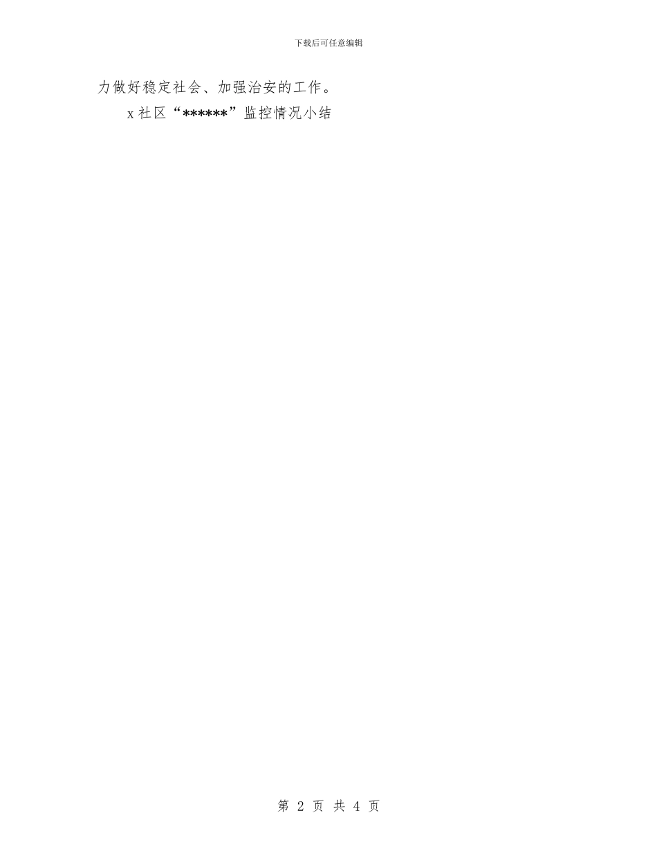 x社区“”监控情况总结与x镇2024党建工作总结汇编_第2页