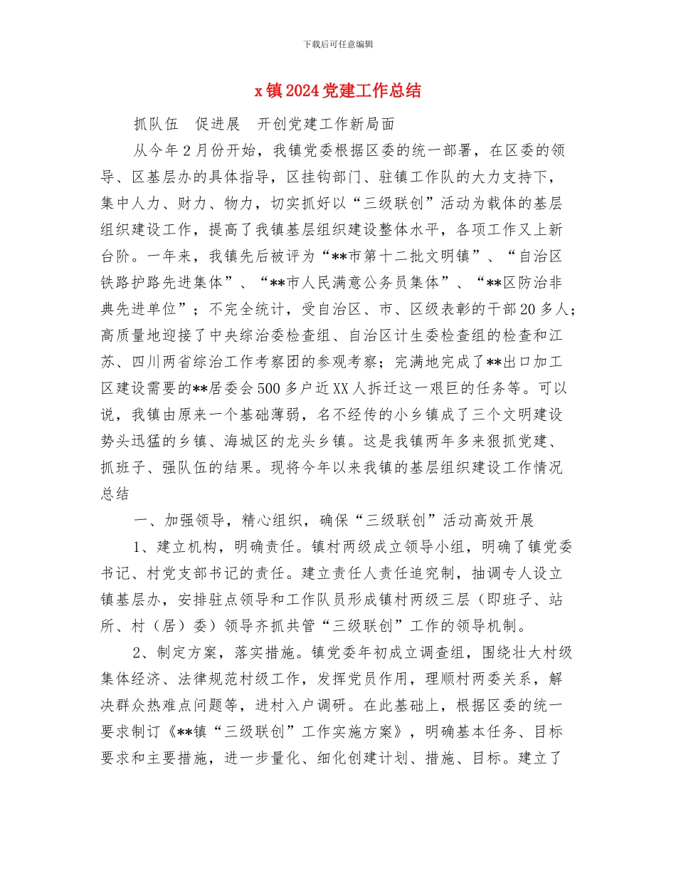 x社区“”监控情况总结与x镇2024党建工作总结汇编_第3页