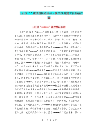 x社区“”监控情况总结与x镇2024党建工作总结汇编