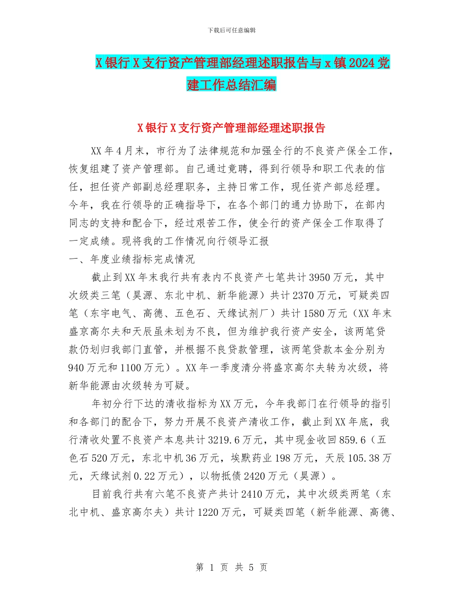 X银行X支行资产管理部经理述职报告与x镇2024党建工作总结汇编_第1页