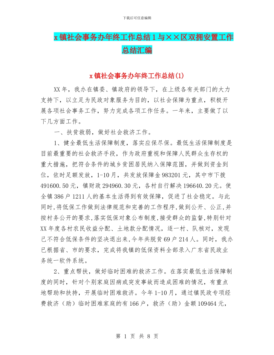 x镇社会事务办年终工作总结1与××区双拥安置工作总结汇编_第1页