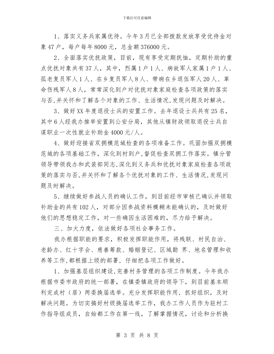 x镇社会事务办年终工作总结1与××区双拥安置工作总结汇编_第3页