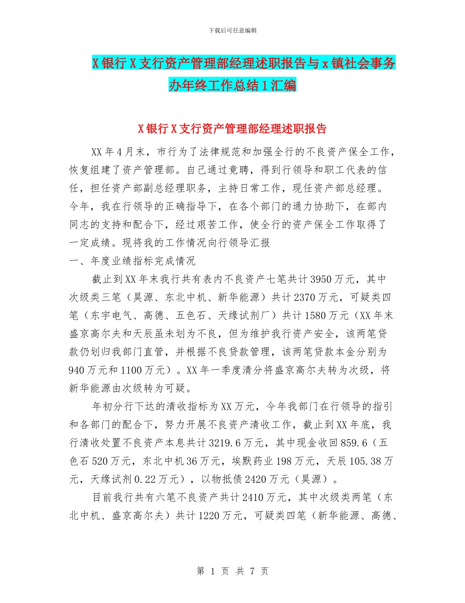 X银行X支行资产管理部经理述职报告与x镇社会事务办年终工作总结1汇编_第1页