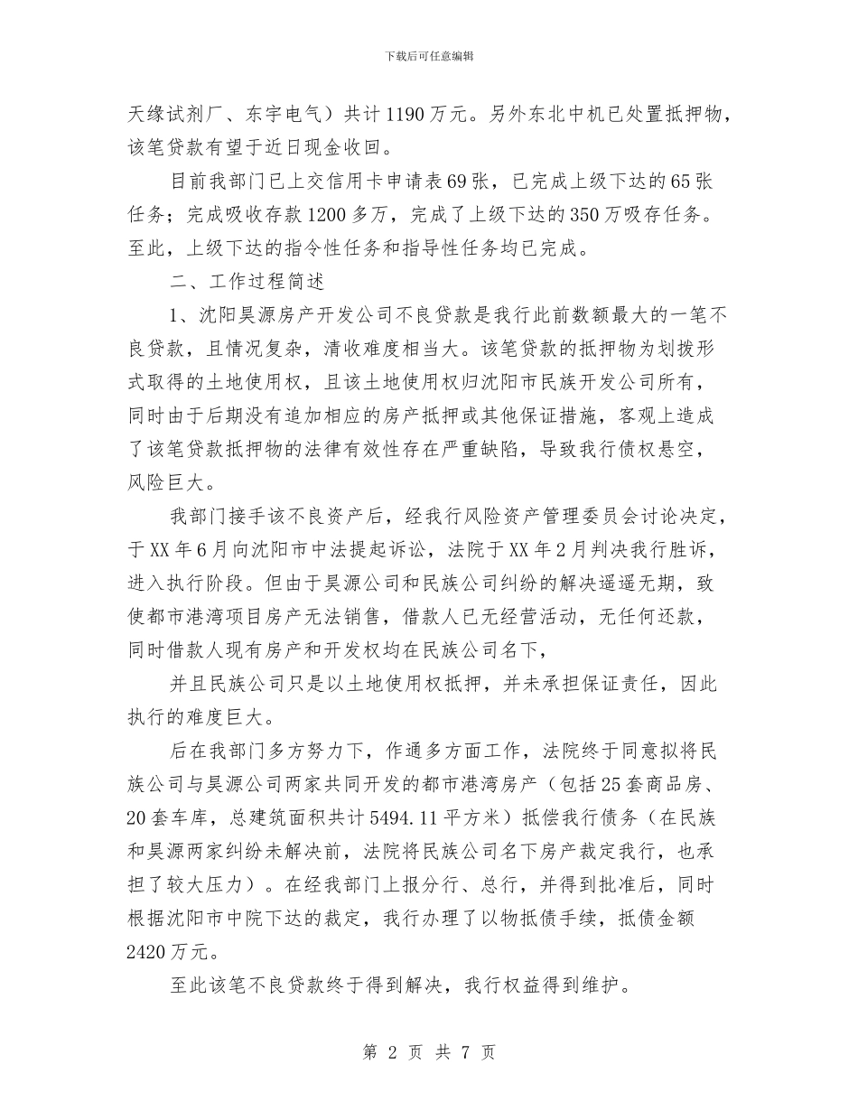 X银行X支行资产管理部经理述职报告与x镇社会事务办年终工作总结1汇编_第2页