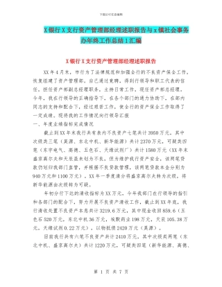 X银行X支行资产管理部经理述职报告与x镇社会事务办年终工作总结1汇编
