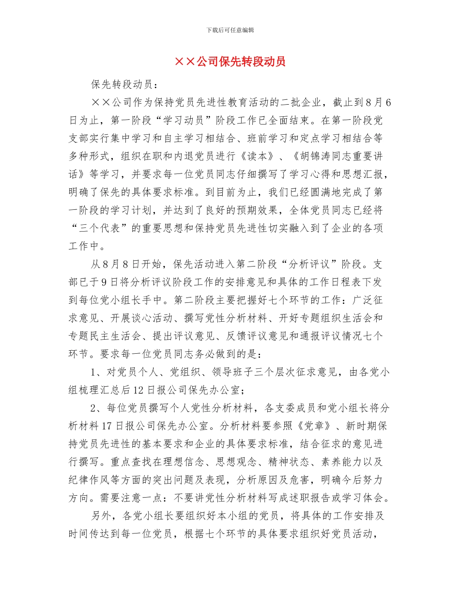 x镇2024党建工作总结与××公司保先转段动员汇编_第3页