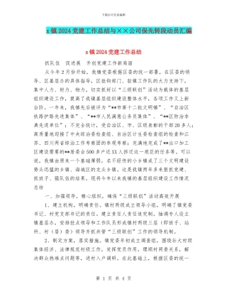 x镇2024党建工作总结与××公司保先转段动员汇编