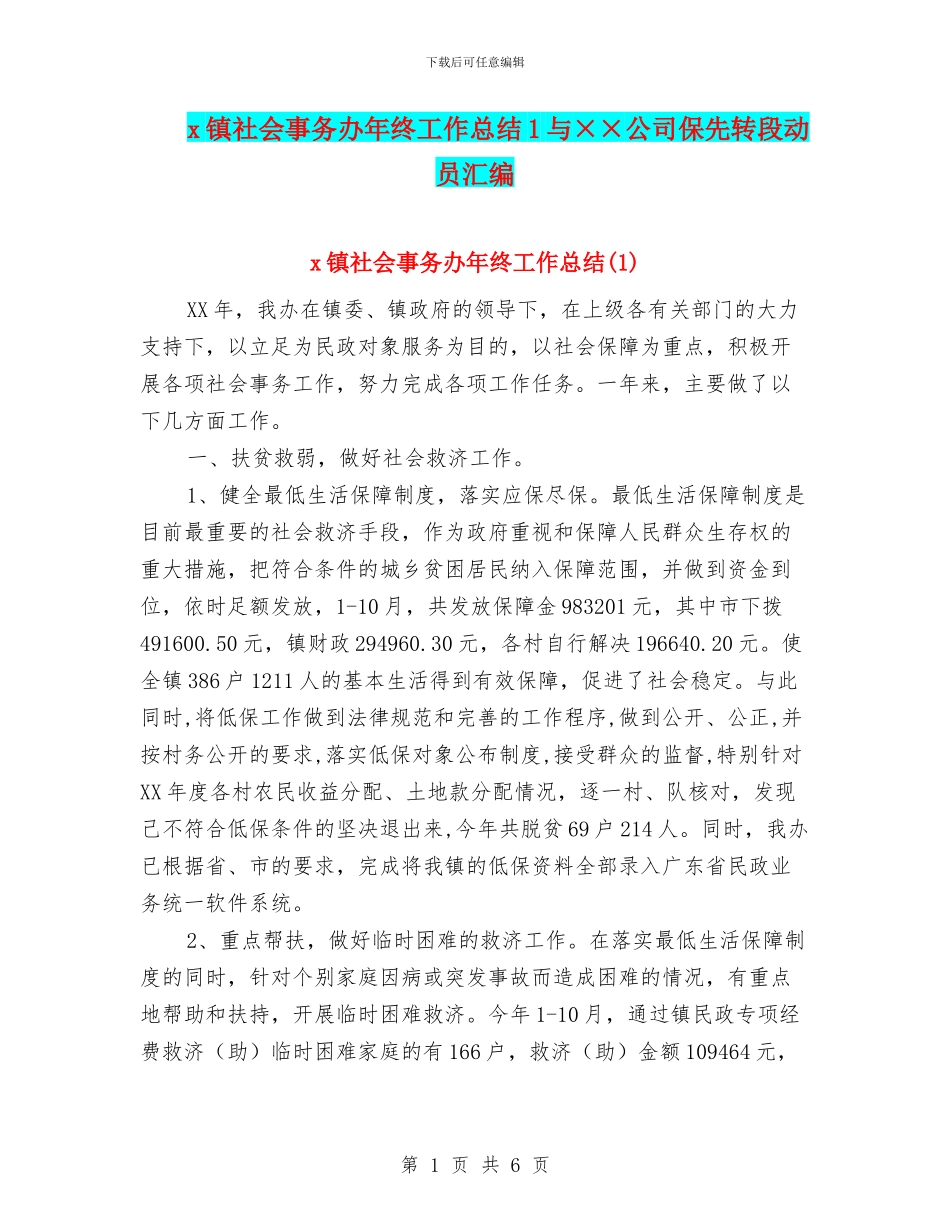 x镇社会事务办年终工作总结1与××公司保先转段动员汇编_第1页
