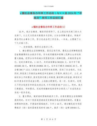 x镇社会事务办年终工作总结1与××县2024年“旱地龙”使用工作总结汇编