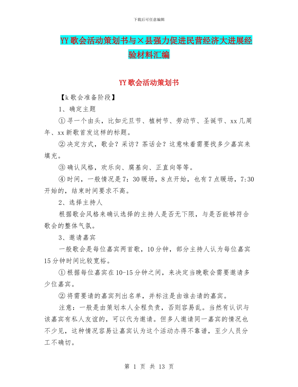 YY歌会活动策划书与×县强力促进民营经济大发展经验材料汇编_第1页