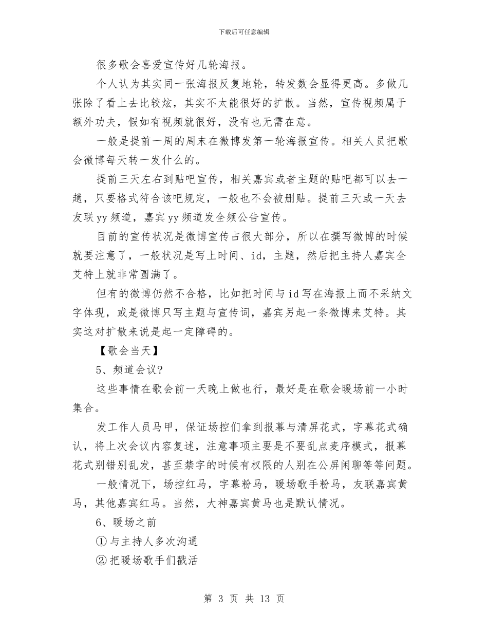 YY歌会活动策划书与×县强力促进民营经济大发展经验材料汇编_第3页