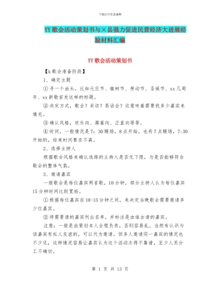 YY歌会活动策划书与×县强力促进民营经济大发展经验材料汇编