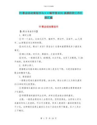 YY歌会活动策划书与××镇甲型H1N1流感防控工作汇报汇编