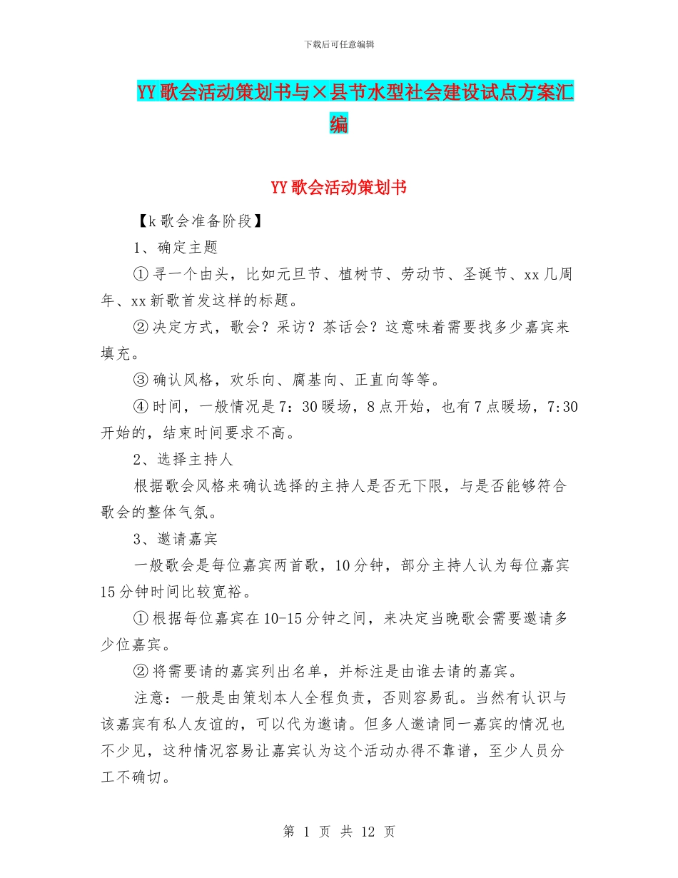 YY歌会活动策划书与×县节水型社会建设试点方案汇编_第1页