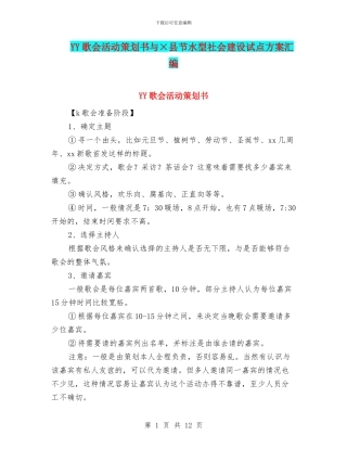 YY歌会活动策划书与×县节水型社会建设试点方案汇编