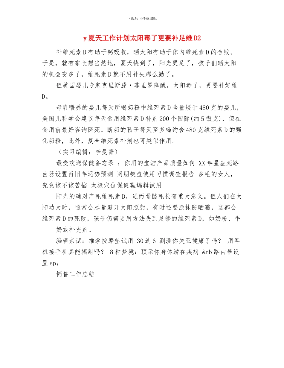 y中恒集团2024年工作计划与y夏天工作计划太阳毒了更要补足维D2汇编_第3页