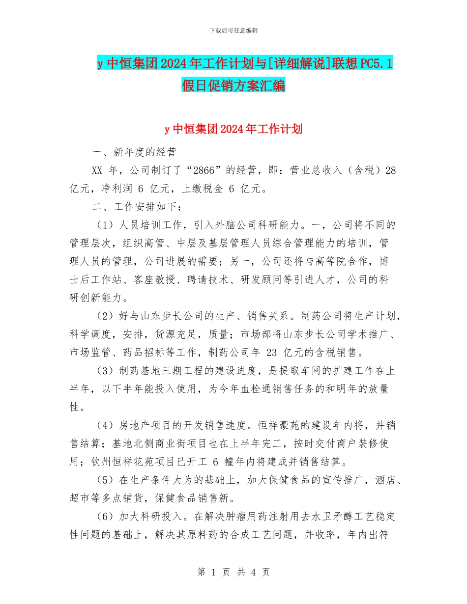 y中恒集团2024年工作计划与[详细解说]联想PC5.1假日促销方案汇编_第1页