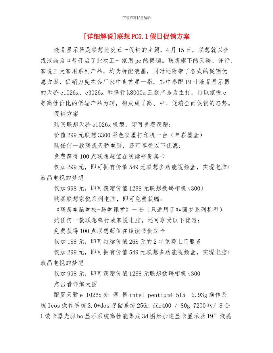 y中恒集团2024年工作计划与[详细解说]联想PC5.1假日促销方案汇编_第3页