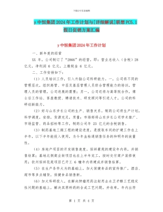 y中恒集团2024年工作计划与[详细解说]联想PC5.1假日促销方案汇编