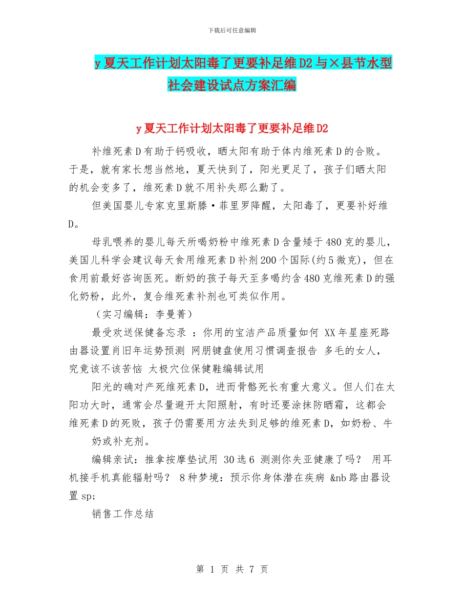 y夏天工作计划太阳毒了更要补足维D2与×县节水型社会建设试点方案汇编_第1页