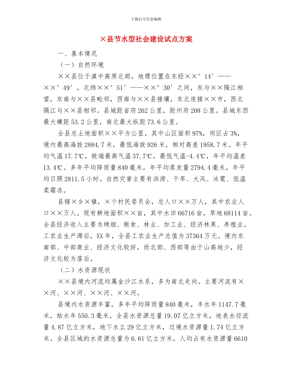 y夏天工作计划太阳毒了更要补足维D2与×县节水型社会建设试点方案汇编_第2页