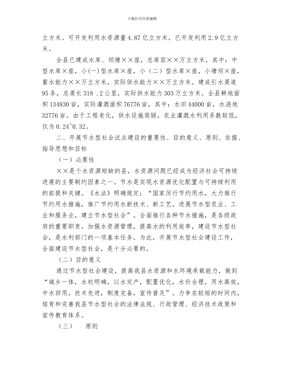 y夏天工作计划太阳毒了更要补足维D2与×县节水型社会建设试点方案汇编_第3页