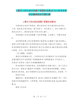 y夏天工作计划太阳毒了更要补足维D2与×县节水型社会建设试点方案汇编