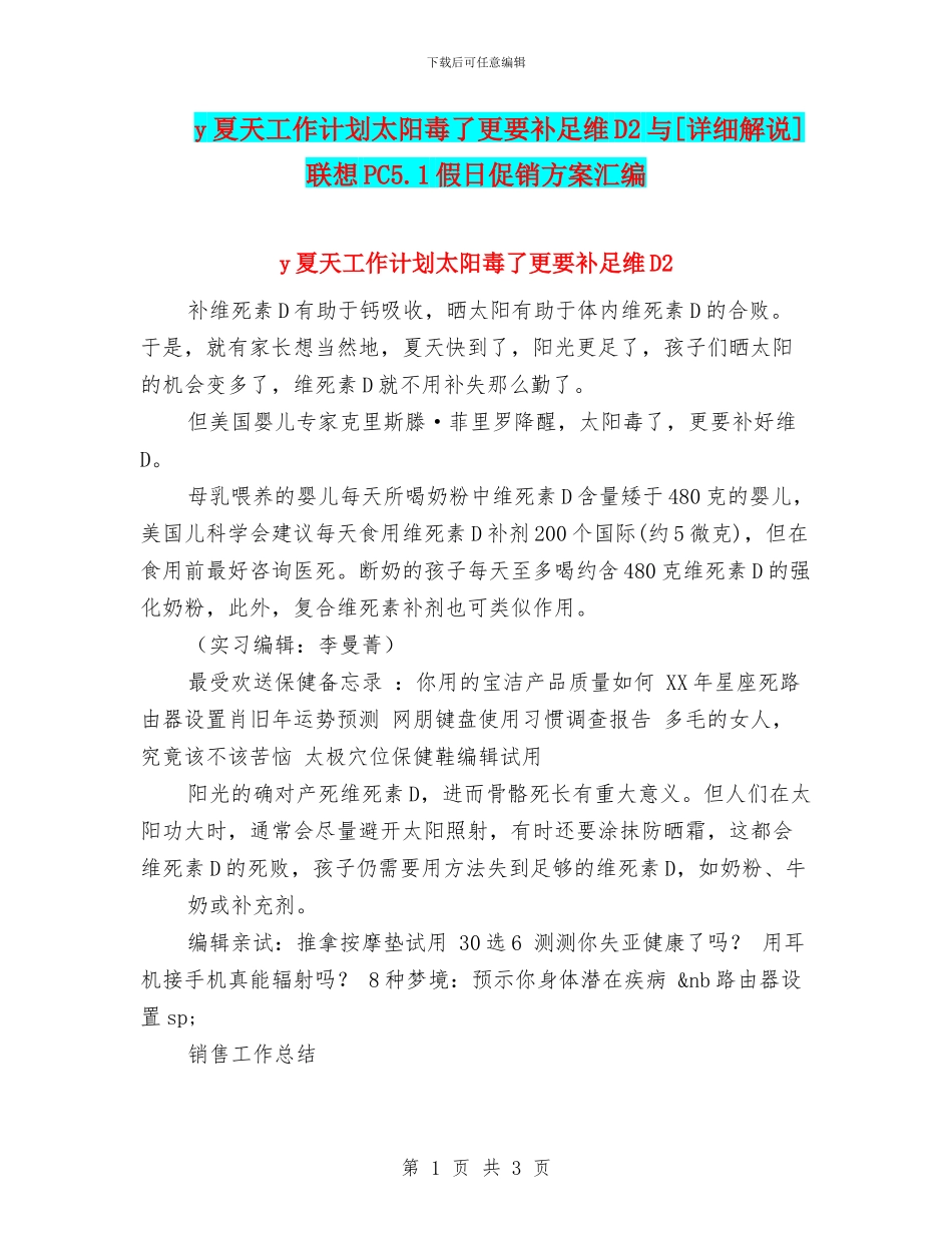 y夏天工作计划太阳毒了更要补足维D2与[详细解说]联想PC5.1假日促销方案汇编_第1页