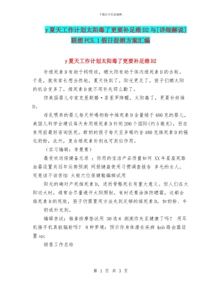 y夏天工作计划太阳毒了更要补足维D2与[详细解说]联想PC5.1假日促销方案汇编