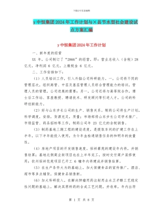 y中恒集团2024年工作计划与×县节水型社会建设试点方案汇编