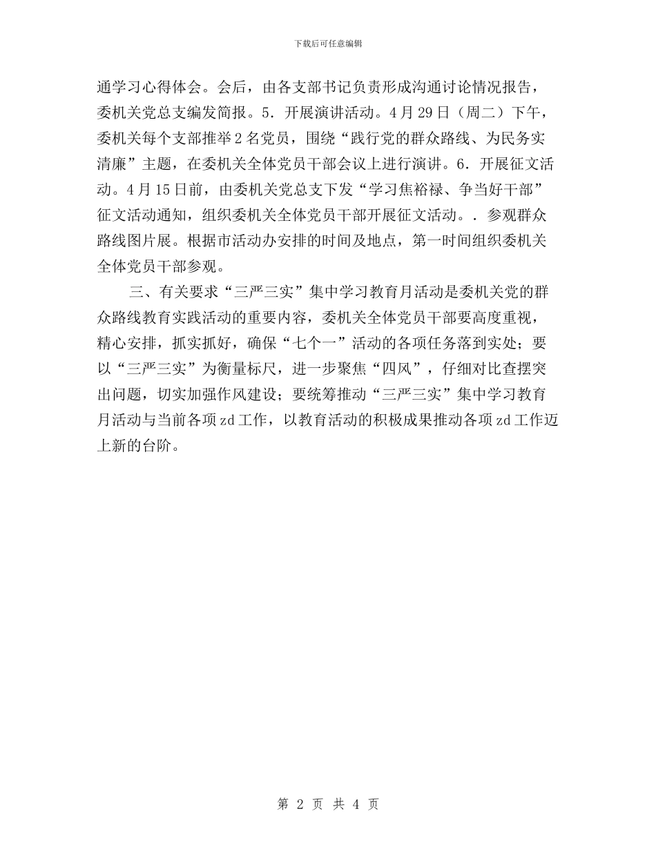 zd委“三严三实”集中学习教育月活动方案与zd委书记“三严三实”专题教育第一专题研讨发言稿汇编_第2页
