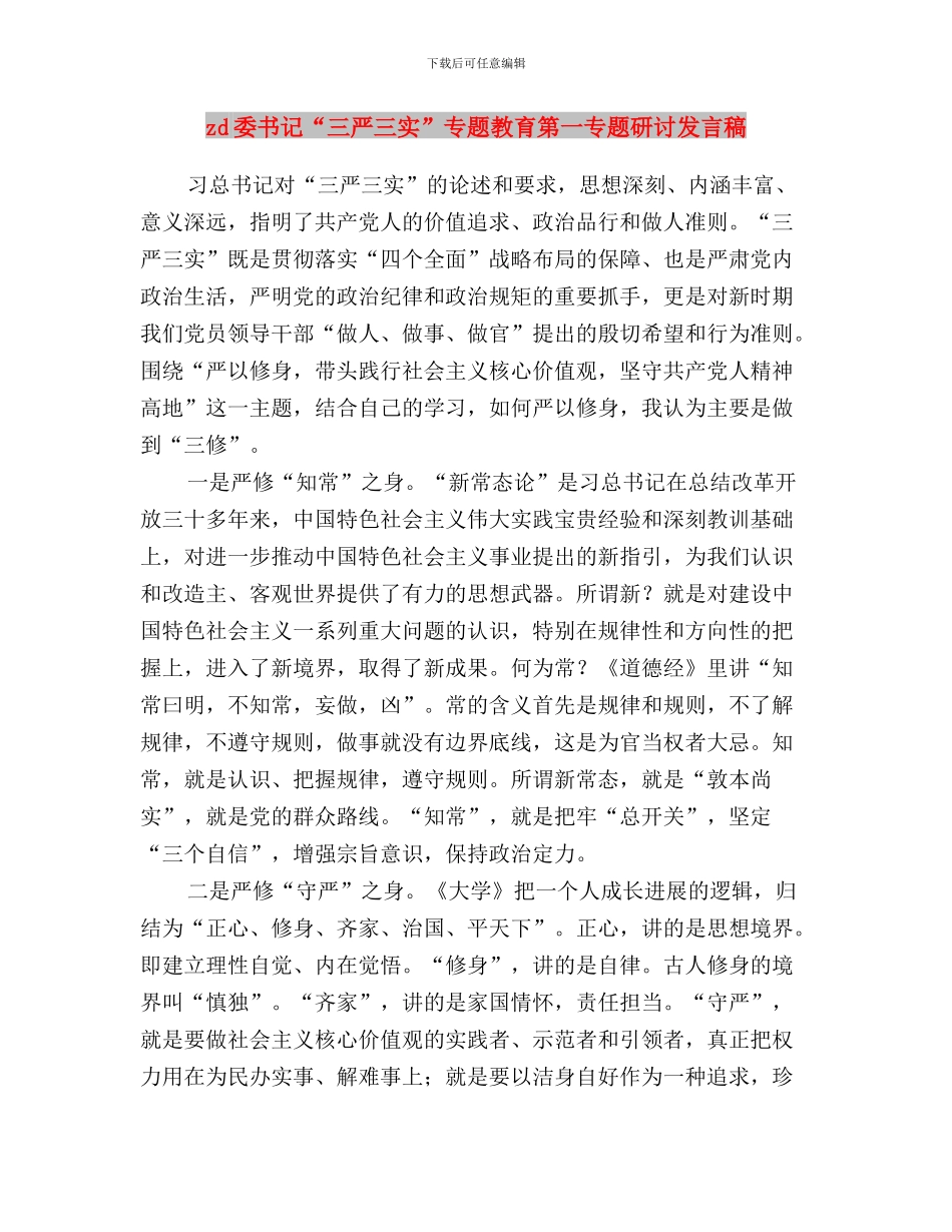 zd委“三严三实”集中学习教育月活动方案与zd委书记“三严三实”专题教育第一专题研讨发言稿汇编_第3页