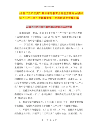 zd委“三严三实”集中学习教育月活动方案与zd委书记“三严三实”专题教育第一专题研讨发言稿汇编