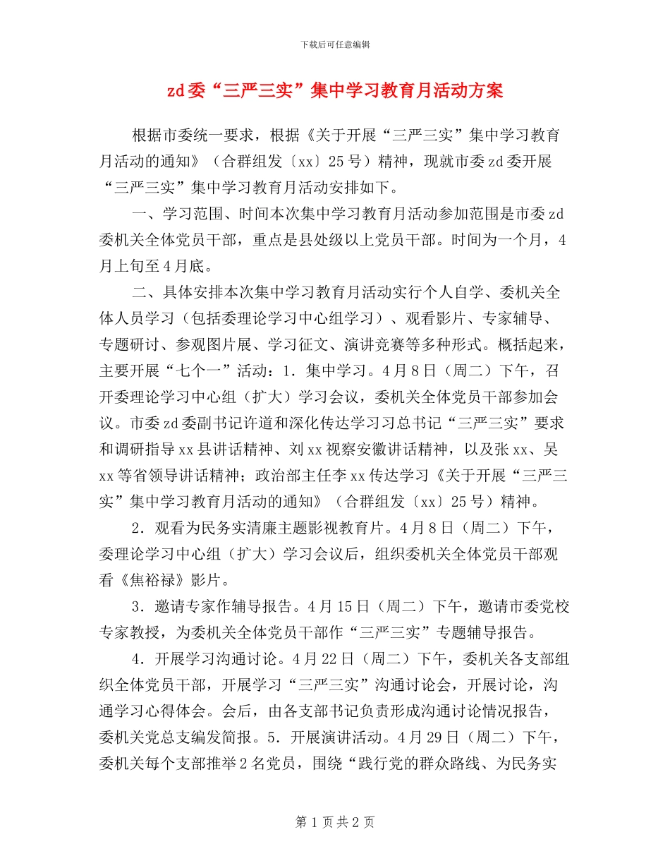 zd委“三严三实”集中学习教育月活动方案_第1页