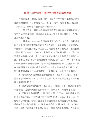 zd委“三严三实”集中学习教育月活动方案