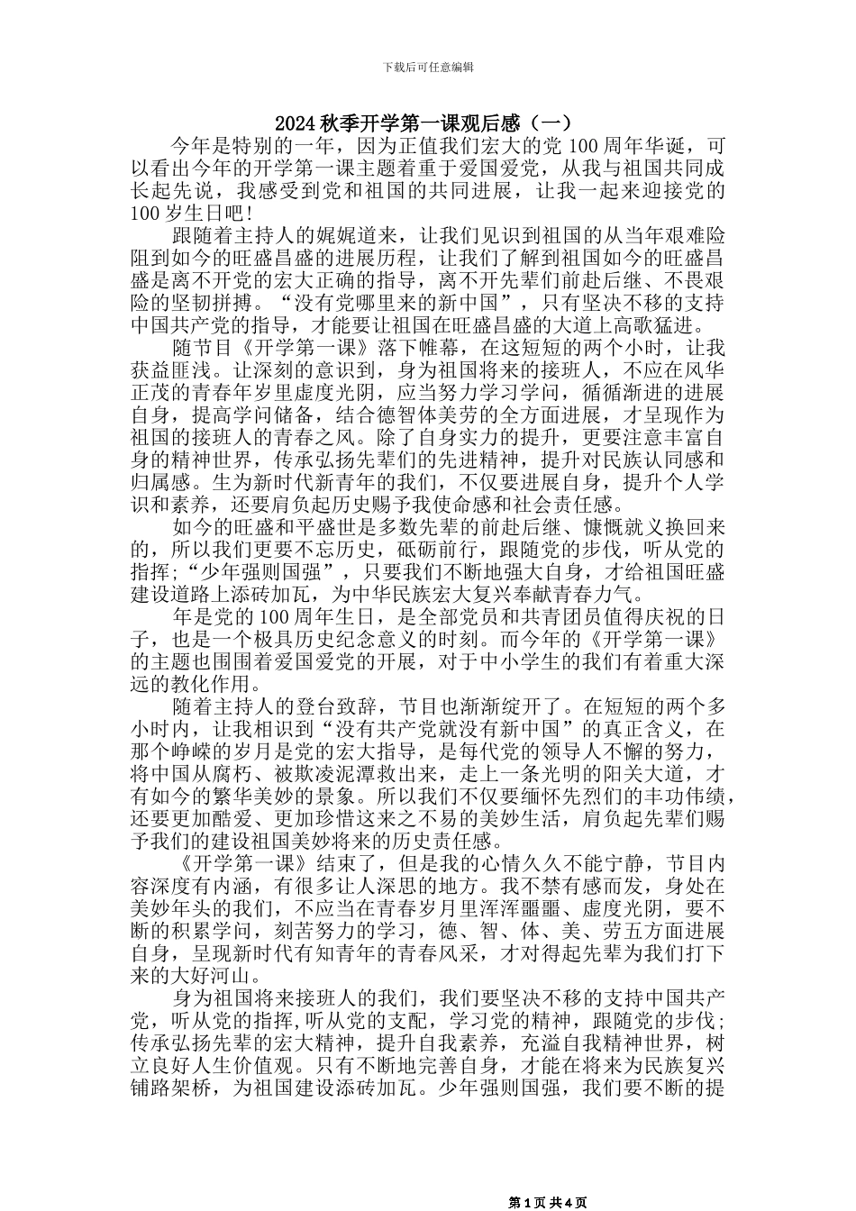 [2024秋]开学第一课观后感三篇_第1页