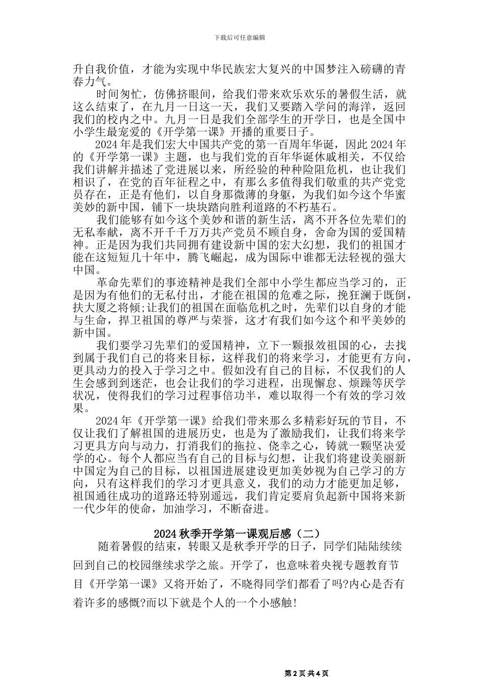 [2024秋]开学第一课观后感三篇_第2页