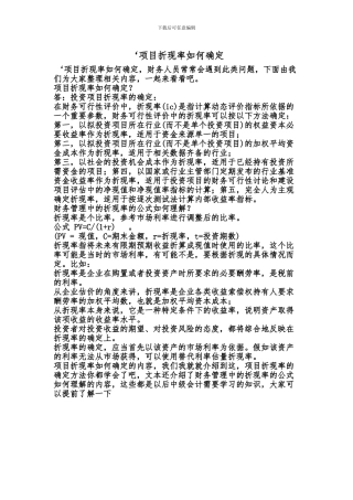 [最新知识]'项目折现率如何确定