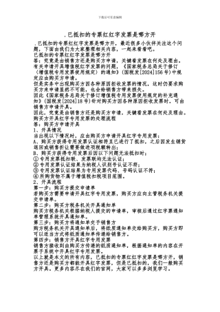 [最新知识].已抵扣的专票红红字发票是哪方开