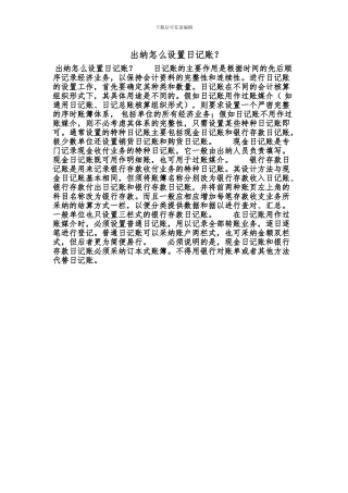 [最新知识]-出纳怎么设置日记账？