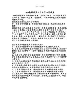 [最新知识]100%控股投资怎么进行会计核算