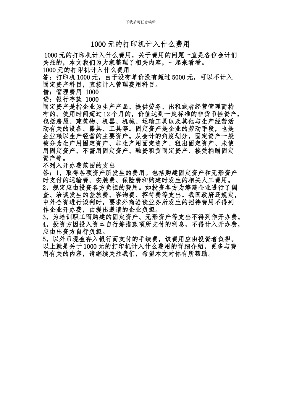 [最新知识]1000元的打印机计入什么费用_第1页