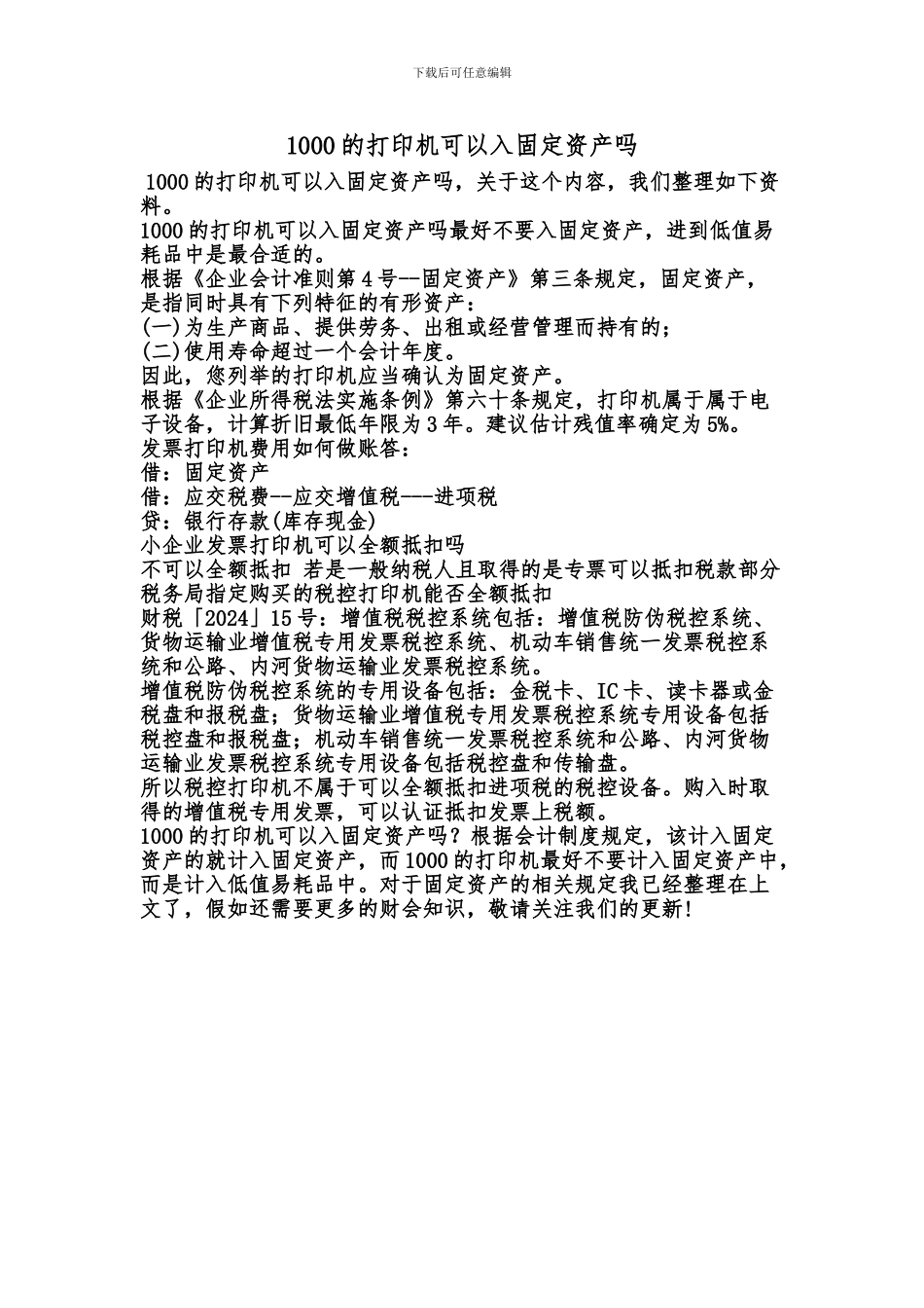[最新知识]1000的打印机可以入固定资产吗_第1页