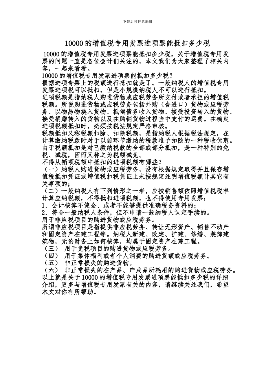 [最新知识]10000的增值税专用发票进项票能抵扣多少税_第1页