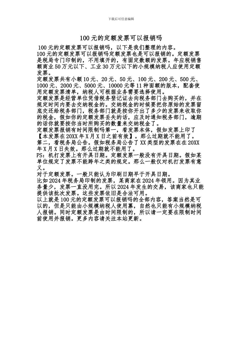 [最新知识]100元的定额发票可以报销吗_第1页