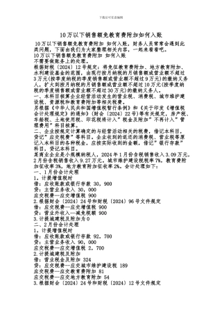 [最新知识]10万以下销售额免教育费附加如何入账