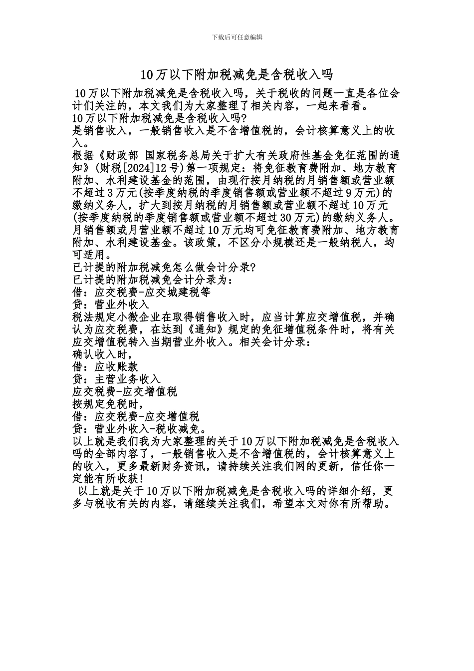 [最新知识]10万以下附加税减免是含税收入吗_第1页