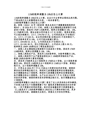 [最新知识]11%的税率调整为10%后怎么计算