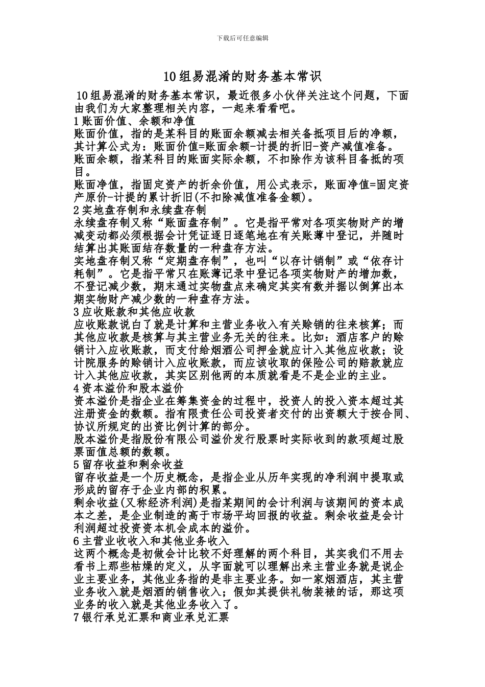 [最新知识]10组易混淆的财务基本常识_第1页